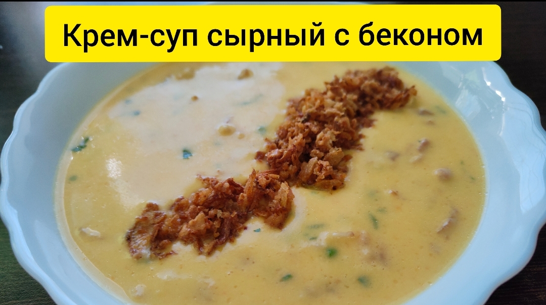 Сырный крем-суп с беконом. Пошаговый рецепт без граммовок. Быстро и вкусно смотреть онлайн