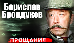 Борислав Брондуков. Прощание