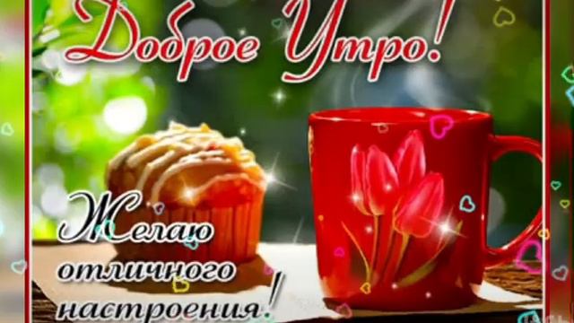 С Добрым Утром ☀️ Чудесного дня 💖💖💖 смотреть онлайн