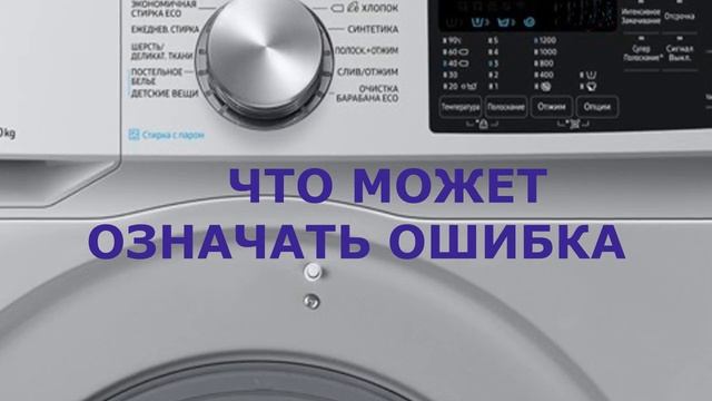 Стиральная машина Самсунг ошибка DE2. Не закрывается дверь стиральной машины смотреть онлайн
