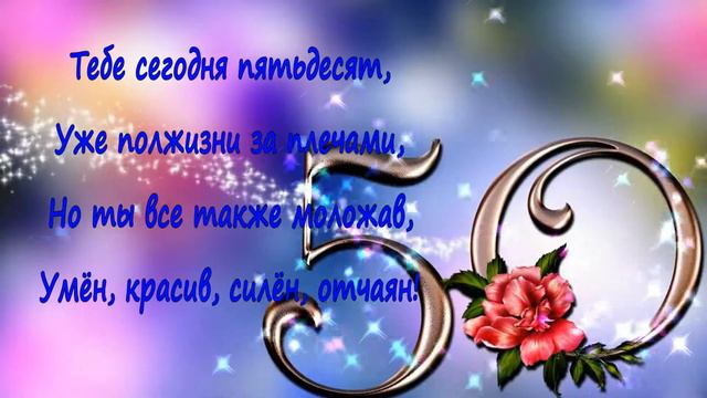 50-летие , поздравление мужу смотреть онлайн