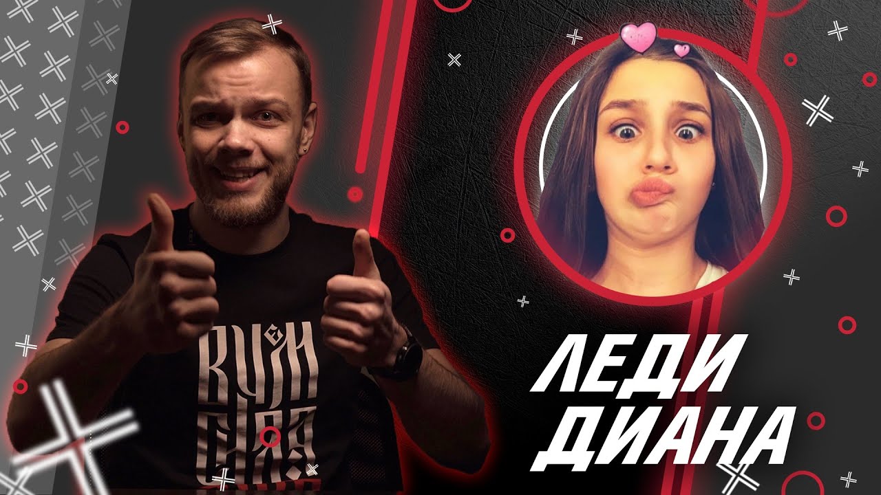 ЛЕДИ ДИАНА @Lady Diana // Антиблогер // Обзор смотреть онлайн