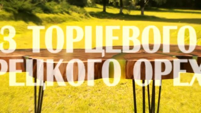 Cтол из торцевого спила грецкого ореха смотреть онлайн