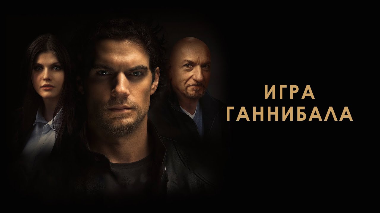 Игра Ганнибала - Русский трейлер (HD)
