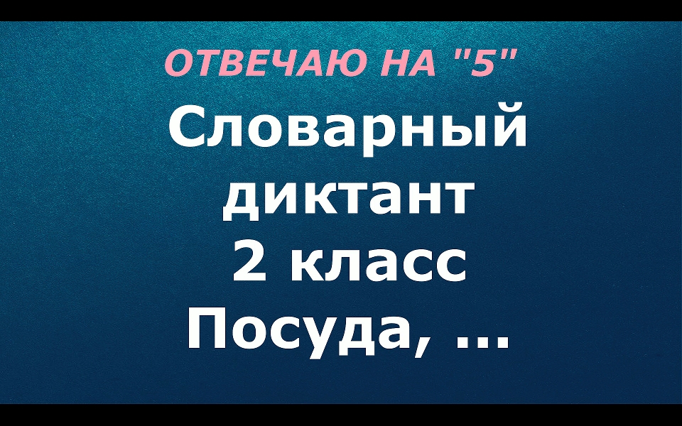 Словарный диктант 2 класс "Посуда"
