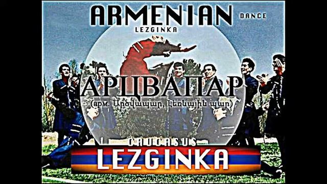 Lezginka. Armenian Dance *Arcvapar* / Лезгинка. Армянский Танец / Lesginka. Danse Armenienne смотреть онлайн