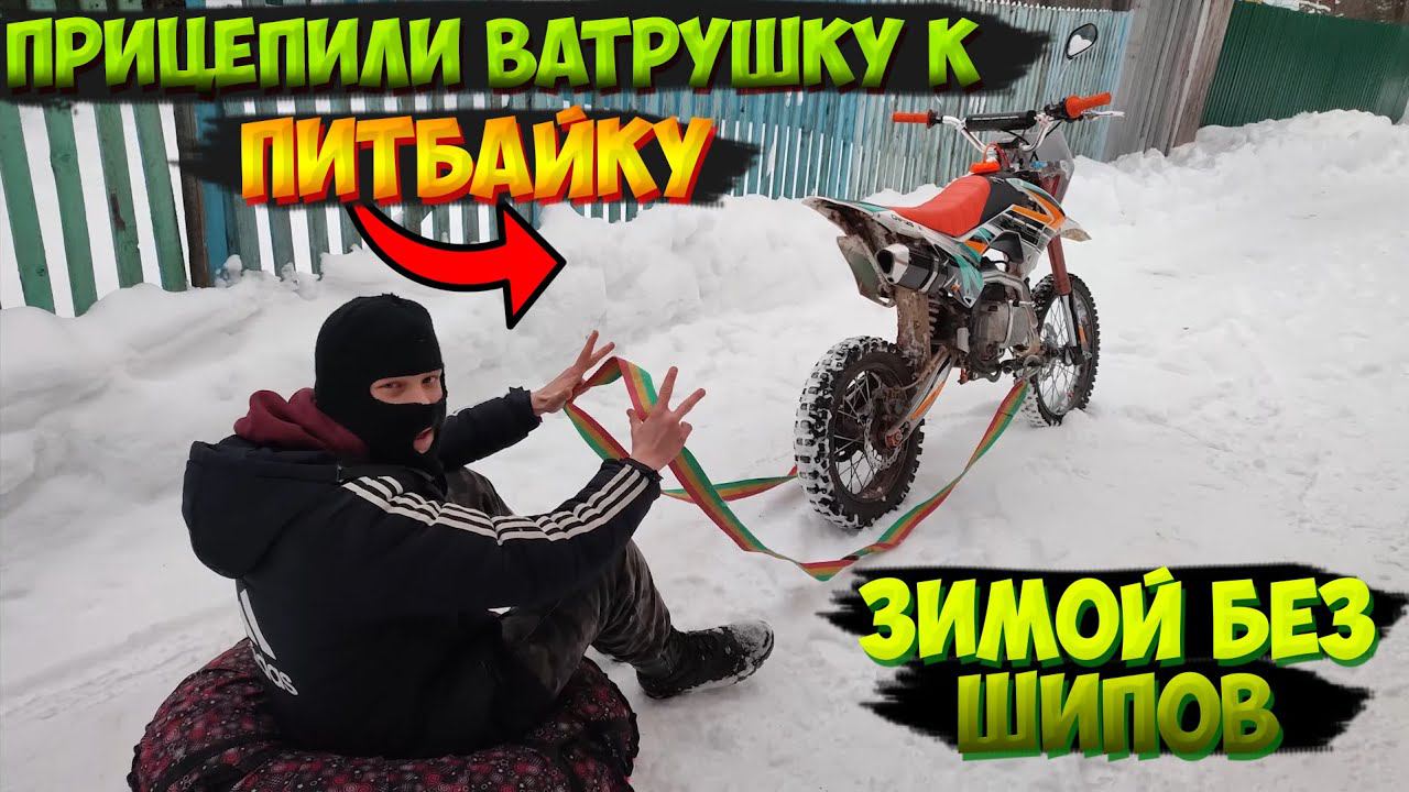 ПРИЦЕПИЛИ К ПИТБАЙКУ ВАТРУШКУ и ЧУТЬ НЕ УШАТАЛИСЬ смотреть онлайн