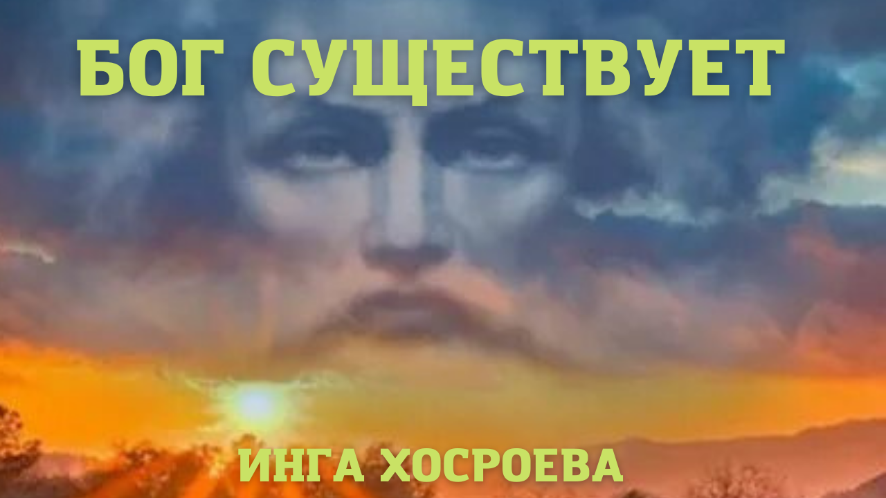 БОГ СУЩЕСТВУЕТ. ВЕДЬМИНА ИЗБА ▶️ ИНГА ХОСРОЕВА.mp4 смотреть онлайн