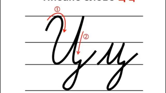 Писано слово Ц ц смотреть онлайн