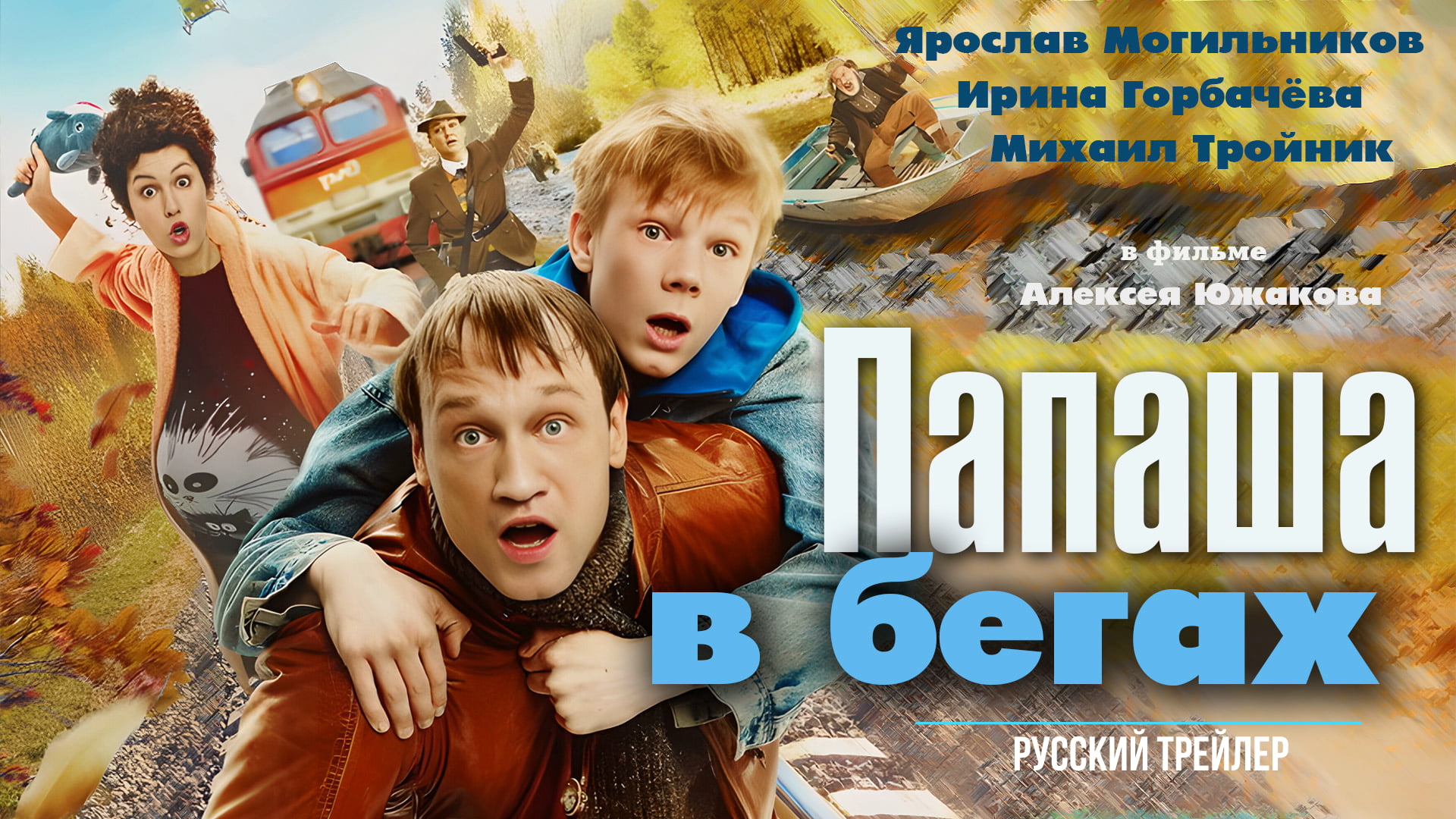 Папаша в бегах (2023) – Русский трейлер смотреть онлайн