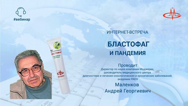Маленков А. Г. Бластофаг и пандемия. смотреть онлайн