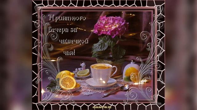Доброго уютного вечера! Красивая открытка и красивая музыка для Вас! смотреть онлайн