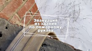Эвакуация из здания по пожарному рукаву