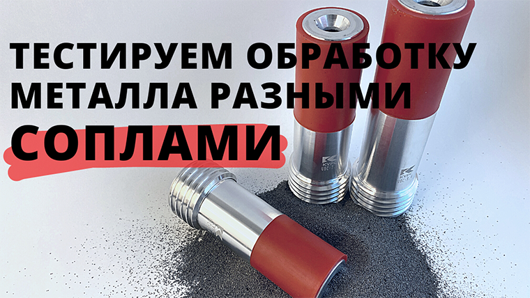 Как песочат сопла ⌀ 6.4, 7.9, 9.5 разным абразивом смотреть онлайн