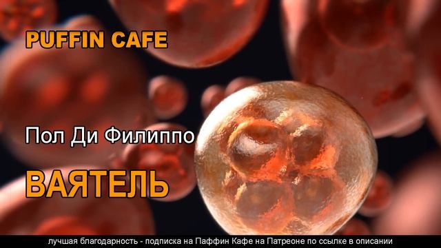 Skintwister 1986 Пол Ди Филиппо аудиокнига фантастика мутации генетические опыты смотреть онлайн