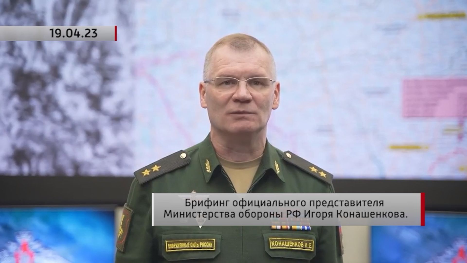 Брифинг представителя МО РФ Игоря Конашенкова. Актуально. 19.04.2023 смотреть онлайн