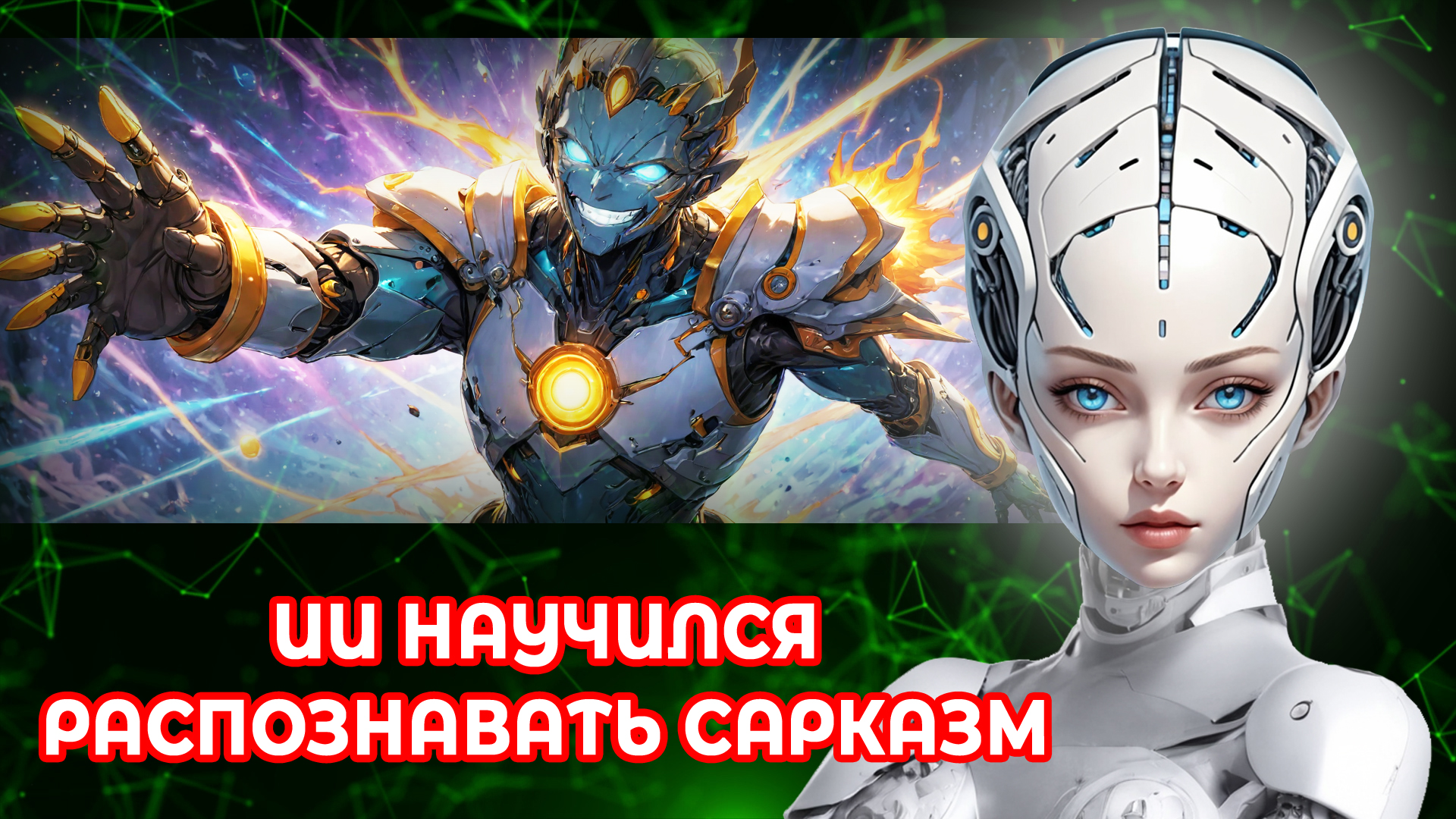 Искусственный интеллект научился распознавать сарказм