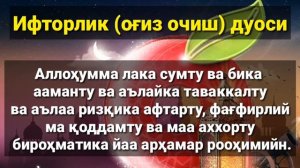 Рўза тутиш саҳарлик, оғиз ёпиш дуоси ва уфторлик оғиз очиш дуоси