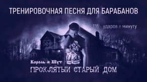 Проклятый старый дом - Король и Шут - RADIO TAPOK / 116 bpm / Тренировочная песня для барабанов