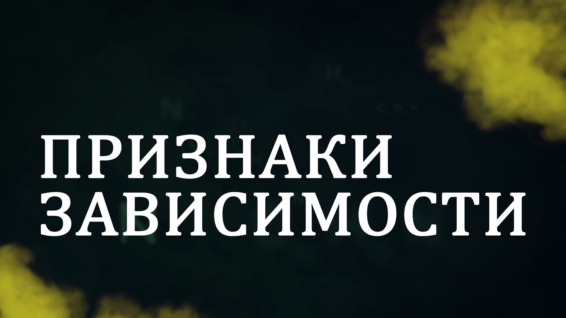 CM5001 Rus 4.  Факторы любви и духовности в преодолении зависимости. Признаки зависимости
