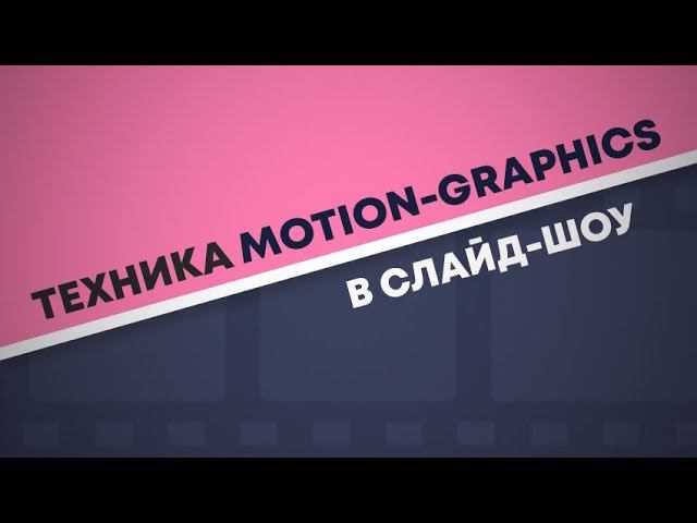 Как создать эффектную заставку в стиле Motion graphics смотреть онлайн