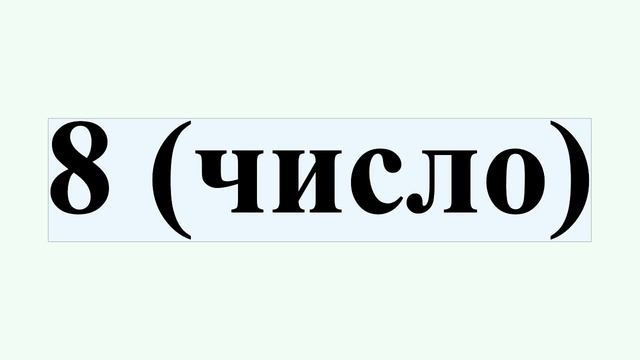 8 (число) смотреть онлайн