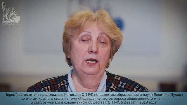 Людмила Дудова об итогах опроса общественного мнения о статусе учителя в современном обществе смотреть онлайн