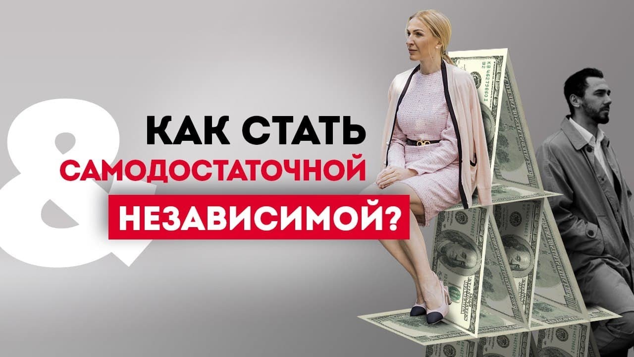 Как стать самодостаточной женщиной? Кристина Кудрявцева смотреть онлайн