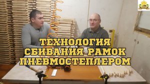 Технология сбора рамок пневмостеплером. Часть 1