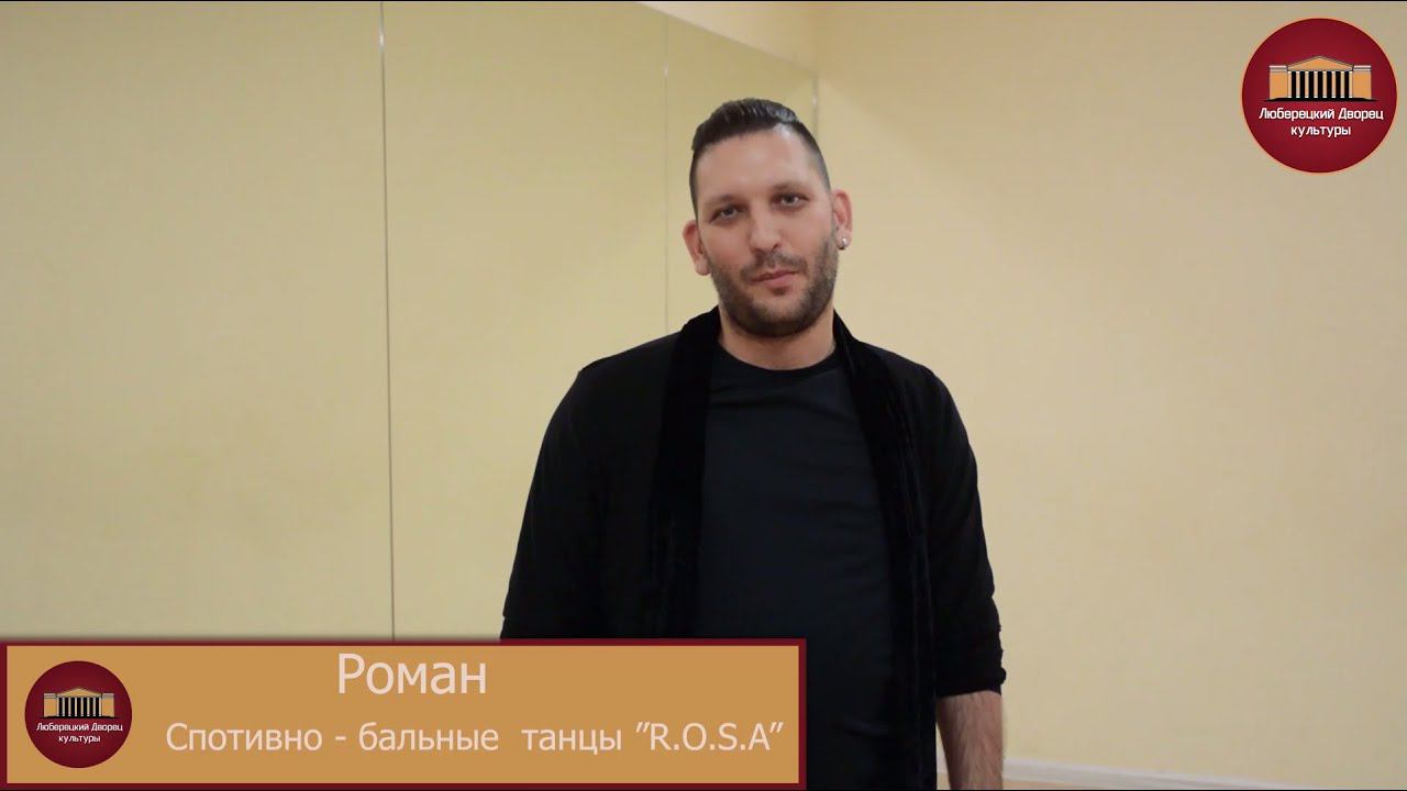 Танцевальный мастер - класс, спортивно - бальные танцы "R.O.S.A" смотреть онлайн