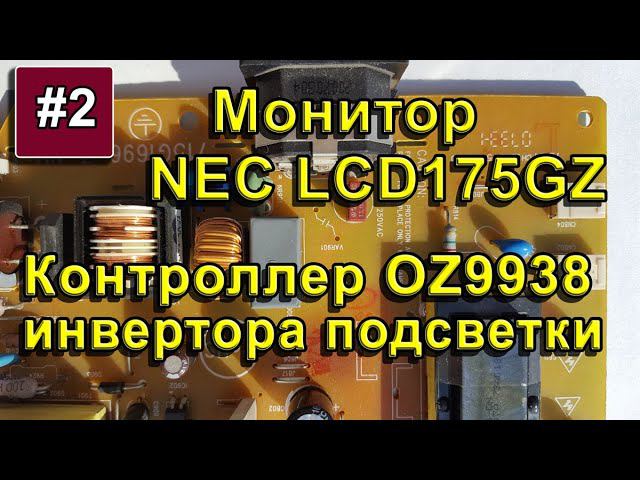 NEC LCD Monitor. Контроллер OZ9938