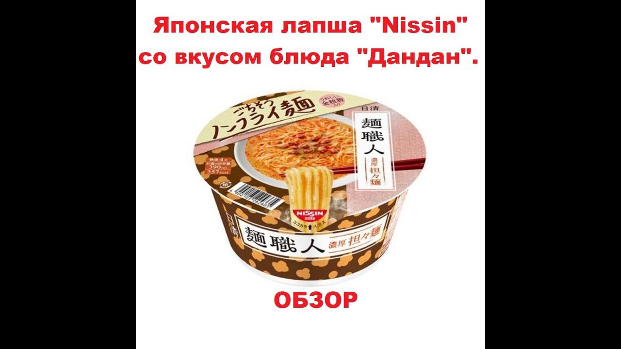 ЛАПША японская со ВКУСОМ блюда "ДАНДАН" от производителя "NISSIN". ОБЗОР. смотреть онлайн
