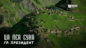 гр. Президент - Ца леа суна | KAVKAZ MUSIC CHECHNYA