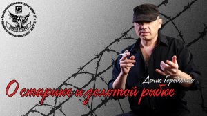 Д.Горобченко - О старике и золотой рыбке /official audio 2020/