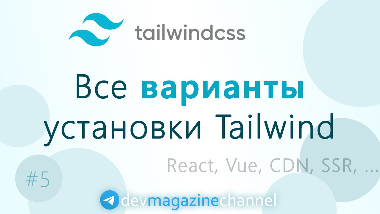 Варианты установки TailwindCSS смотреть онлайн