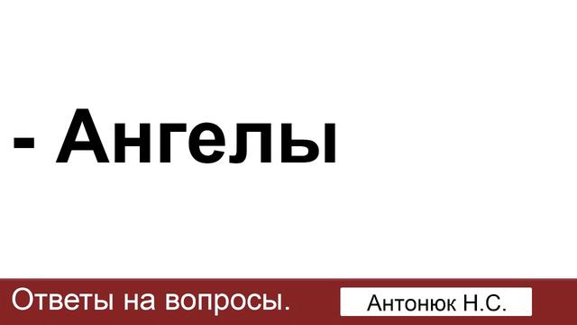 Ангелы (служат людям, о воле ангелов). Антонюк Н.С. Ответы на вопросы. МСЦ ЕХБ смотреть онлайн