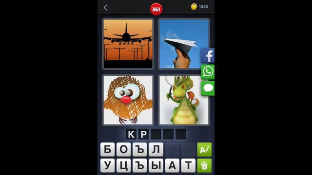 4 фотки 1 слово - ответы 361 уровень [HD] (iphone, Android, IOS) смотреть онлайн