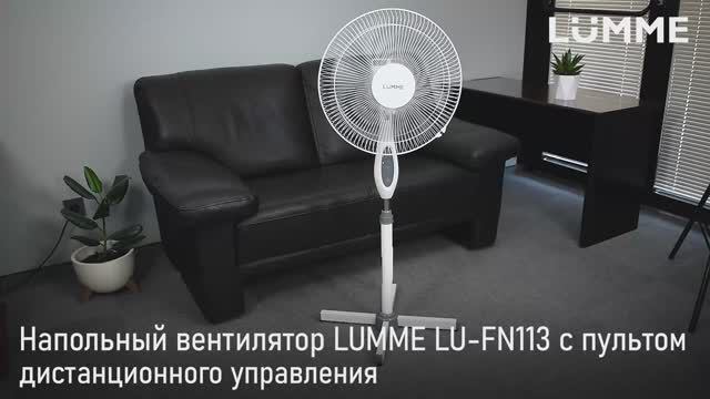 Напольный вентилятор LUMME LU-113