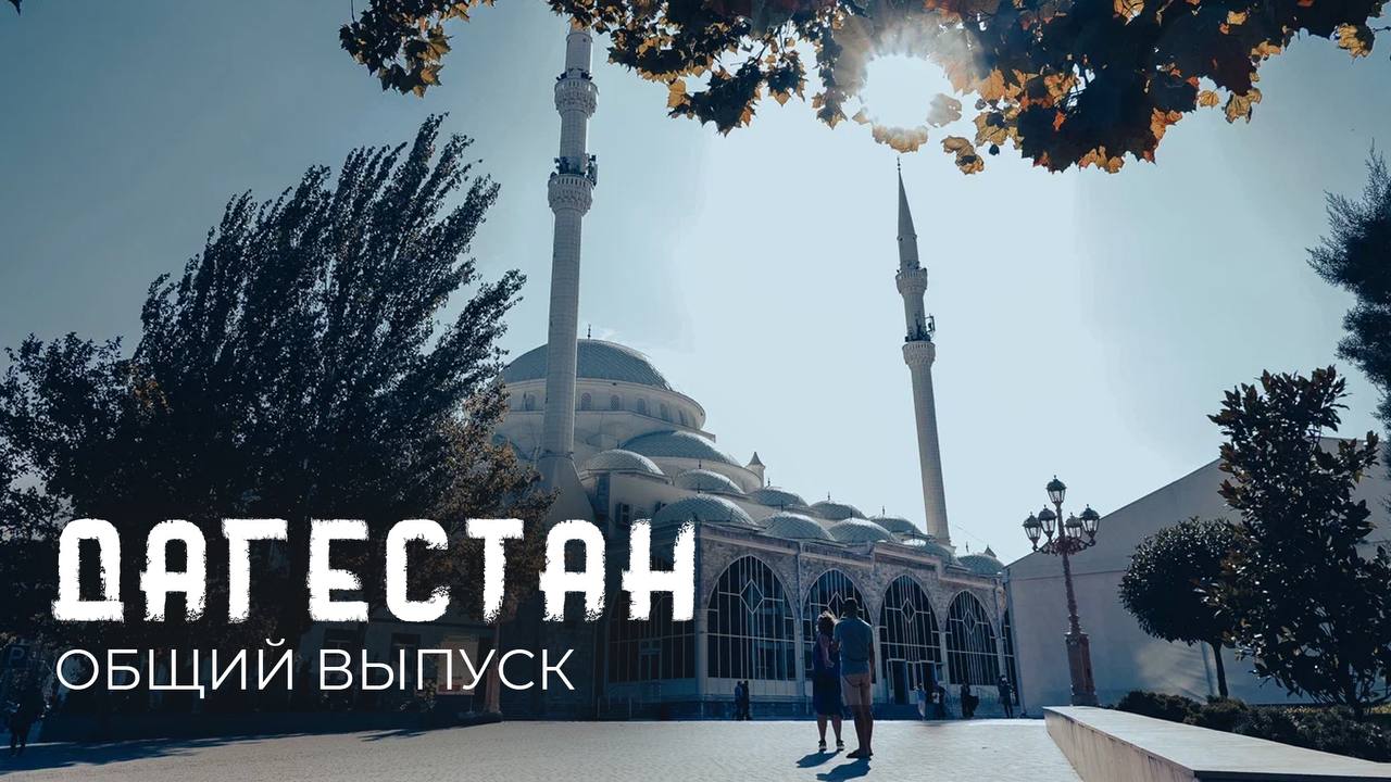 ДАГЕСТАН: город Махачкала, пляжи, мечети и природа республики
Сулакский каньон смотреть онлайн