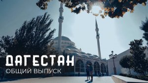 ДАГЕСТАН: город Махачкала, пляжи, мечети и природа республики
Сулакский каньон