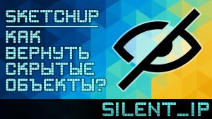 SketchUp: Как вернуть скрытые объекты?