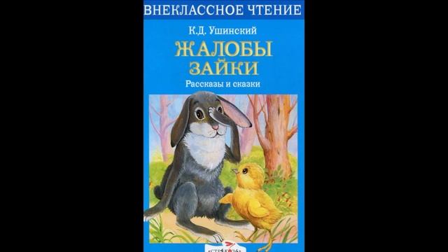 Жалобы зайки Константин Ушинский читает Павел Беседин смотреть онлайн