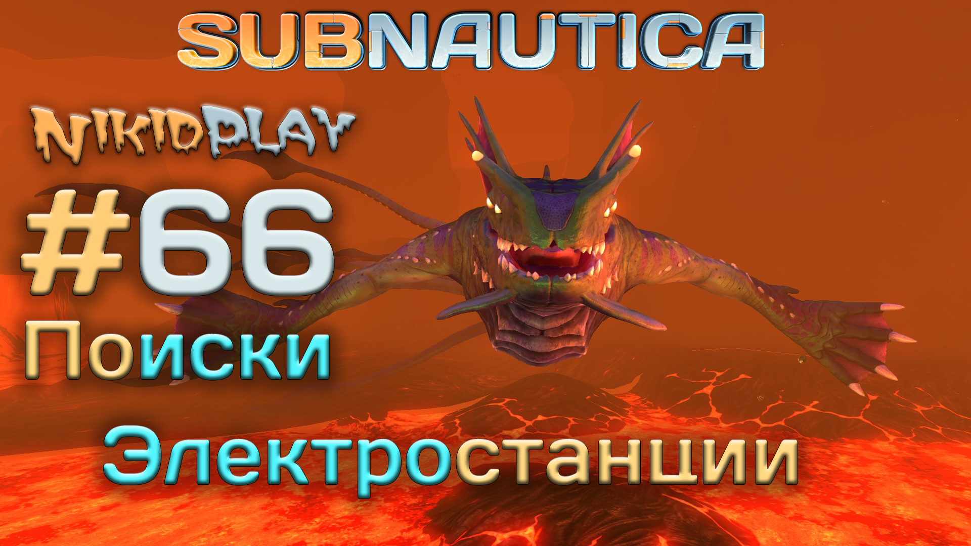 Subnautica прохождение серия 66 поиски электростанции смотреть онлайн