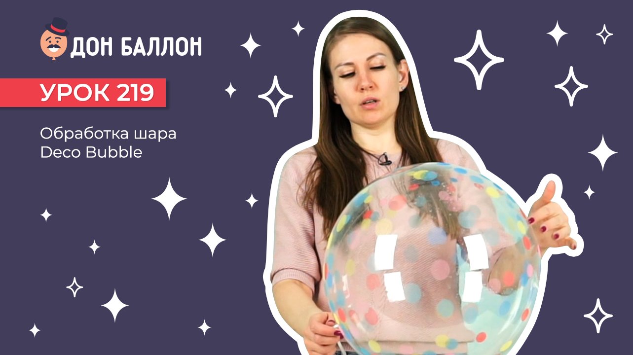 Урок 219. Обработка шар Deco Bubble
