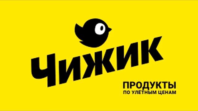 ЧТО ТАКОЕ ЧИЖИК?