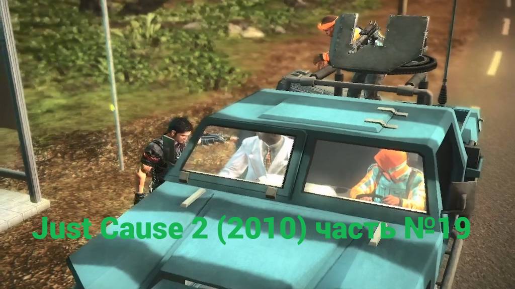 Just Cause 2 (2010) кража со взломом часть №19 смотреть онлайн