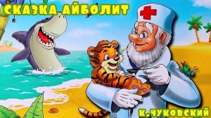 айболит | доктор Айболит | сказки Чуковского | сказки на ночь | сказки | сказки для детей