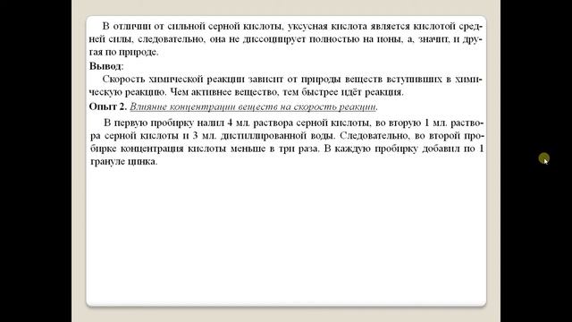 Практическая работа № 2. Изучение факторов влияющих на скорость химической реакции. смотреть онлайн