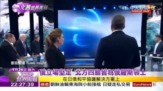 【完整版】2019.01.26《文茜世界周報》俄媒批日 肖想所還四島主權痴人說夢 Sisy's World News смотреть онлайн