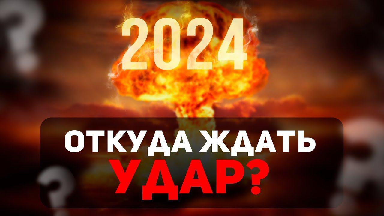 Ядерная война: 3 сценария на 2024 год смотреть онлайн
